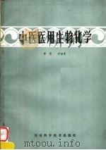 中医医用生物化学（1985 PDF版）