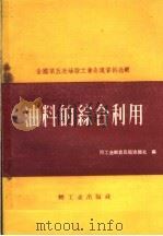 油料的综合利用（1959 PDF版）