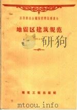 地震区建筑规范 CH-57 1959 PDF电子版封面 15040·1656 苏联部长会议国家建设委员会批准,西北工业建筑设计院译