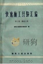 快速施工经验汇编  第3集  爆破工程（1959 PDF版）