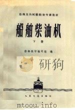 船舶柴油机 下 1961 PDF电子版封面 15044·5252 船舶教材编写组编