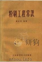 粉刷工程常识 1959 PDF电子版封面 15119·1242 顾政勇编著