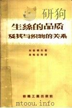 生丝的品质及其与织物的关系（1959 PDF版）