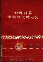 公路路基水温状况的研究 1965 PDF电子版封面 15044·1504 (苏)普札科夫,Н.А.著;王乃仁译