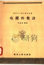 电缆的敷设（1958 PDF版）