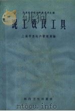 泥工改良工具（1958 PDF版）