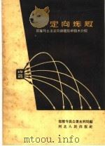 定向爆破  贺家坪土法定向爆破筑坝技术介绍（1960 PDF版）