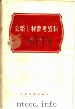 公路工程参考资料 第10辑 1963 PDF电子版封面 15044·1474 (苏)舒尼等著;高第矩等译