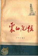 震动沉桩 1959 PDF电子版封面 15044·1337 吕保生编著