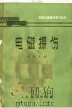 电磁探伤 1964 PDF电子版封面 15043·1468 宋润泽编