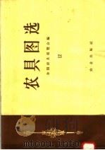 农具图选 12 1958 PDF电子版封面 15144·39 全国农具展览会编;农业机械化学院等绘图