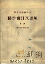 高等学校教科书 桥梁设计及运用 下 1961 PDF电子版封面 15043·1301 铁道部教材编辑组选编