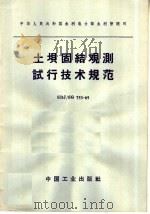 中华人民共和国水利电力部水利管理司  土坝固结观测试行技术规范  SDJ/SG  753-65（1965年08月第1版 PDF版）