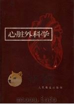 心脏外科学 1959 PDF电子版封面 14048·2018 兰锡纯,傅培彬,董方中等编