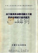 中华人民共和国水利电力部水利管理司  水工隧洞及涵管混凝土工程养护修理试行技术规范  SDJ/SG  714-65（1965年08月第1版 PDF版）