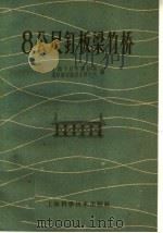 8公尺钉板梁竹桥（1959 PDF版）