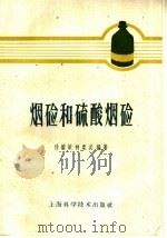 烟硷和硫酸烟硷（1959 PDF版）