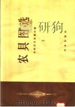 农具图选  3   1958  PDF电子版封面  15144·24  全国农具展览会编；农业机械化学院等绘图 