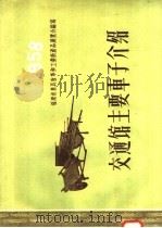 交通馆主要车子介绍   1958  PDF电子版封面  T16104·65  福建省农具改革和工业新产品展览会编 