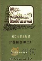 甘薯综合加工厂（1958 PDF版）