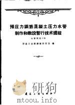 预应力钢筋混凝土压力水管制作和敷设暂行技术规程 冶建规程2-60 1960 PDF电子版封面 15040·1936 冶金工业部建筑研究所编