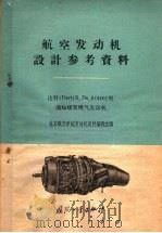达特 Dart R.Da.6 510 型涡轮螺桨喷气发动机 1960 PDF电子版封面 15034·406 北京航空学院发动机资料编辑室编