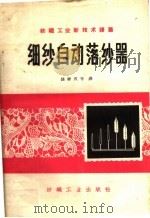 细纱自动落纱器 1960 PDF电子版封面 15041·740 钱樨成等译