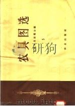 农具图选  5（1958 PDF版）