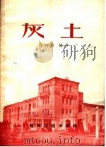 灰土（1958 PDF版）
