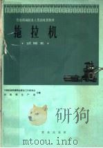 农业机械机务人员训练班教材  拖拉机  试用本（1966 PDF版）