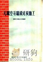 无眠空斗墙设计及施工（ PDF版）