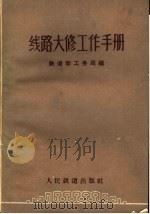 线路大修工作手册 1960 PDF电子版封面 15043·1207 铁道部工务局编