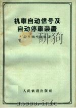 机车自动信号及自动停车装置（1959 PDF版）