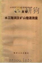 水工隧洞及矿山巷道测量（1959 PDF版）