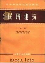 民用建筑  上   1960  PDF电子版封面  15062·2091  长春冶金建筑专科学校，建筑学教研组编著 