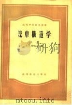 汽车构造学  上（1958 PDF版）