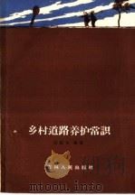 乡村道路养护常识（1960 PDF版）