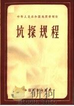 中华人民共和国地质部制订 抗探规程 1962 PDF电子版封面 15165·2022 地质部地质书刊编辑部编
