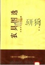 农具图选  6（1958 PDF版）