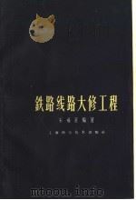 铁路线路大修工程（1962 PDF版）