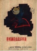 鞋帽制造的技术革新（1959 PDF版）