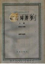 家畜饲养学  上（1961 PDF版）