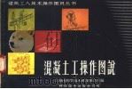 混凝土工操作图说（1958 PDF版）