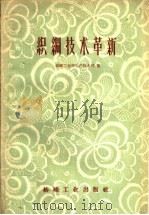 织绸技术革新（1959 PDF版）