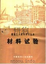 材料试验（1974 PDF版）
