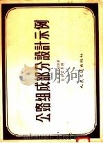 公路组成部分设计示例 1958 PDF电子版封面 15044·1246 (苏)布尔拉依(П.Ф.Бурлай)著;陈公柔等译