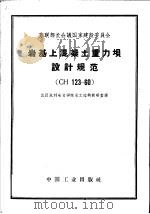 岩基上混凝土重力坝设计规范 CH123-60 1964 PDF电子版封面 15165·2880 武汉水利电力学院水工结构教研室译