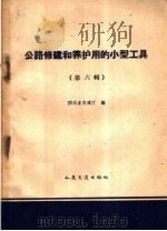公路修建和养护用的小型工具 第6册 1959 PDF电子版封面 15044·1342 四川省交通厅编