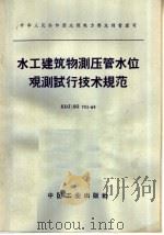 中华人民共和国水利电力部水利管理司  水工建筑物测压管水位观测试行技术规范  SDJ/SG  751-65（1965年08月第1版 PDF版）