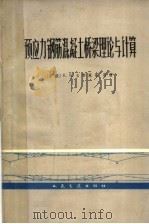 预应力钢筋混凝土桥梁理论与计算（1965 PDF版）